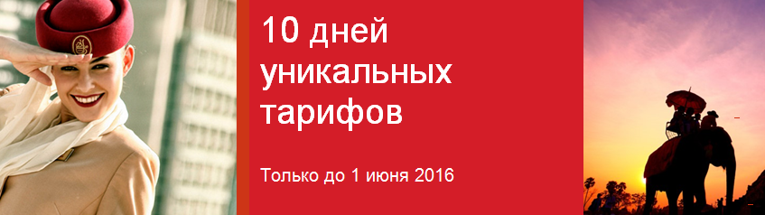 Emirates: Специальные тарифы в Бизнес классе